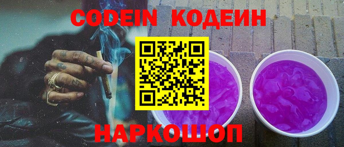 Codein Purple Drank  Вход с VPN  Луховицы 